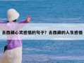 去西藏心灵感悟的句子？去西藏的人生感悟