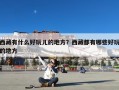 西藏有什么好玩儿的地方？西藏都有哪些好玩的地方