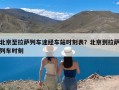 北京至拉萨列车途经车站时刻表？北京到拉萨列车时刻