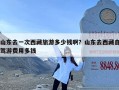 山东去一次西藏旅游多少钱啊？山东去西藏自驾游费用多钱