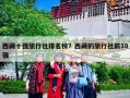 西藏十强旅行社排名榜？西藏的旅行社前10强