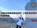 上海出发西藏游最佳线路？上海出发自驾游5天经典线路