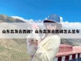 山东出发去西藏？山东出发去西藏怎么坐车
