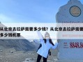 从北京去拉萨需要多少钱？从北京去拉萨需要多少钱机票