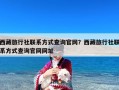 西藏旅行社联系方式查询官网？西藏旅行社联系方式查询官网网址