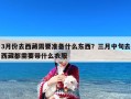 3月份去西藏需要准备什么东西？三月中旬去西藏都需要带什么衣服