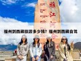 福州到西藏旅游多少钱？福州到西藏自驾