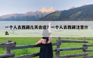 一个人去西藏几天合适？一个人去西藏注意什么