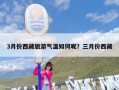 3月份西藏旅游气温如何呢？三月份西藏