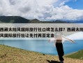 西藏太阳风国际旅行社口碑怎么样？西藏太阳风国际旅行社让先付两百定金