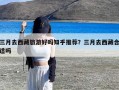 三月去西藏旅游好吗知乎推荐？三月去西藏合适吗