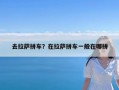去拉萨拼车？在拉萨拼车一般在哪拼