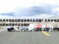 九月中旬去拉萨应该带什么衣服？九月中旬去拉萨应该带什么衣服好