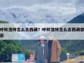 呼和浩特怎么去西藏？呼和浩特怎么去西藏旅游