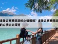 准备去西藏旅游的心情说说？准备去西藏旅游的心情说说简短