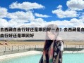 去西藏自由行好还是跟团好一点？去西藏是自由行好还是跟团好