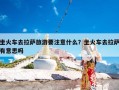 坐火车去拉萨旅游要注意什么？坐火车去拉萨有意思吗