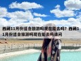西藏11月份适合旅游吗现在能去吗？西藏11月份适合旅游吗现在能去吗请问