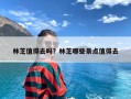 林芝值得去吗？林芝哪些景点值得去