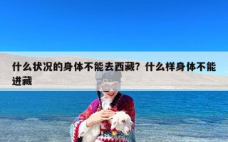 什么状况的身体不能去西藏？什么样身体不能进藏