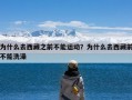 为什么去西藏之前不能运动？为什么去西藏前不能洗澡