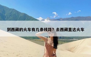 到西藏的火车有几条线路？去西藏直达火车