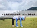 一个人旅游的文案独白？一个人旅游配文