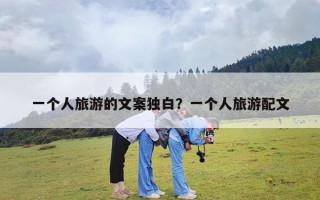 一个人旅游的文案独白？一个人旅游配文
