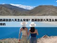 西藏旅游八天怎么安排？西藏旅游八天怎么安排的