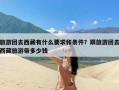 旅游团去西藏有什么要求和条件？跟旅游团去西藏旅游带多少钱