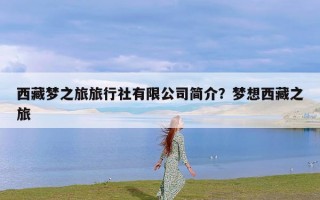 西藏梦之旅旅行社有限公司简介？梦想西藏之旅