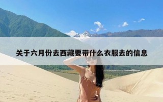 关于六月份去西藏要带什么衣服去的信息