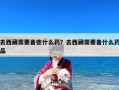 去西藏需要备些什么药？去西藏需要备什么药品