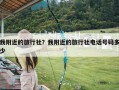 我附近的旅行社？我附近的旅行社电话号码多少