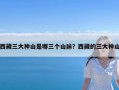 西藏三大神山是哪三个山脉？西藏的三大神山