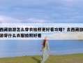 西藏旅游怎么穿衣拍照更好看攻略？去西藏旅游穿什么衣服拍照好看