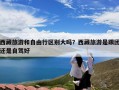 西藏旅游和自由行区别大吗？西藏旅游是跟团还是自驾好