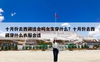 十月份去西藏适合吗女生穿什么？十月份去西藏穿什么衣服合适