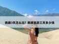 西藏3天怎么玩？西藏旅游三天多少钱