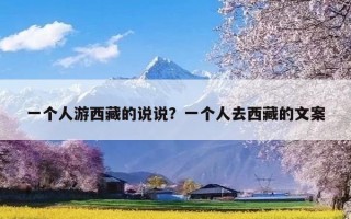 一个人游西藏的说说？一个人去西藏的文案