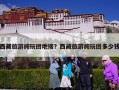 西藏旅游纯玩团地接？西藏旅游纯玩团多少钱