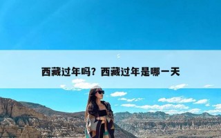 西藏过年吗？西藏过年是哪一天