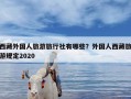 西藏外国人旅游旅行社有哪些？外国人西藏旅游规定2020