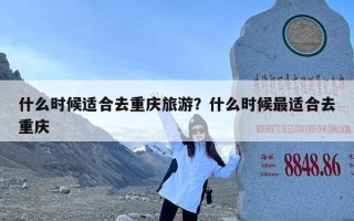 什么时候适合去重庆旅游？什么时候最适合去重庆