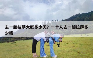 去一趟拉萨大概多少天？一个人去一趟拉萨多少钱