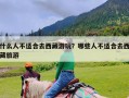 什么人不适合去西藏游玩？哪些人不适合去西藏旅游