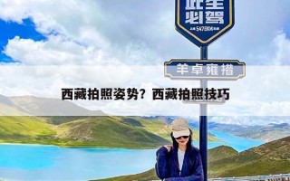 西藏拍照姿势？西藏拍照技巧
