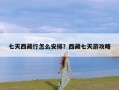 七天西藏行怎么安排？西藏七天游攻略