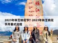 2023年林芝桃花节？2023年林芝桃花节开幕式流程