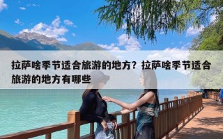 拉萨啥季节适合旅游的地方？拉萨啥季节适合旅游的地方有哪些